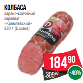 Акция - колбаса варено-копченый сервелат «Кремлевский» 330 г (Дымов)