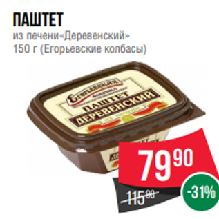 Акция - паштет из печени«Деревенский» 150 г (Егорьевские колбасы)