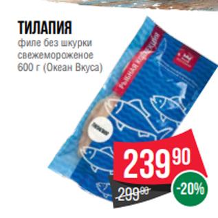 Акция - Тилапия филе без шкурки свежемороженое 600 г (Океан Вкуса)