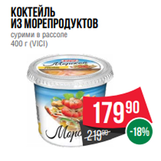 Акция - коктейль из морепродуктов сурими в рассоле 400 г (VICI)