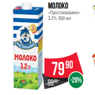 Акция - Молоко «Простоквашино» 3.2% 950 мл