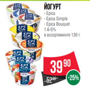 Акция - Йогурт - Epica - Epica Simple - Epica Bouquet 1.6-5% в ассортименте 130 г