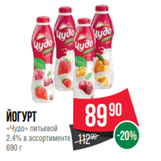Акция - Йогурт «Чудо» питьевой 2.4% в ассортименте 690 г