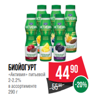 Акция - Биойогурт «Активия» питьевой 2-2.2% в ассортименте 290