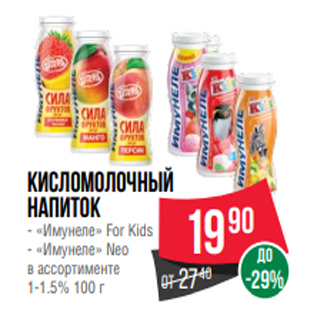 Акция - Кисломолочный напиток - «Имунеле» For Kids - «Имунеле» Neo в ассортименте 1-1.5% 100 г