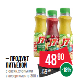 Акция - – Продукт питьевой с овсян.хлопьями в ассортименте 300 г