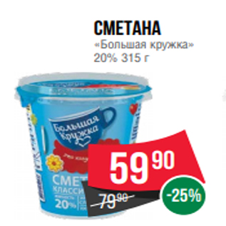 Акция - Сметана «Большая кружка» 20% 315 г