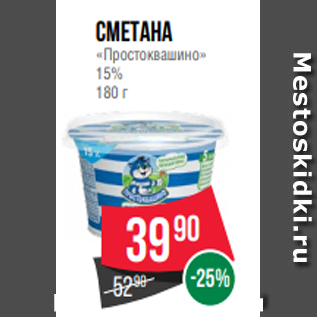 Акция - Сметана «Простоквашино» 15% 180 г