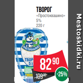 Акция - Творог «Простоквашино» 5% 220 г