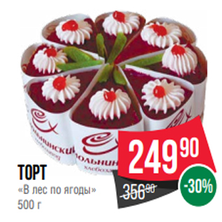 Акция - Торт «В лес по ягоды» 500 г