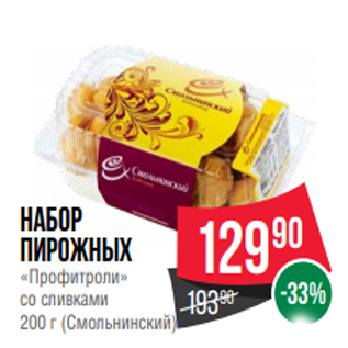 Акция - Набор пирожных «Профитроли» со сливками 200 г (Смольнинский)