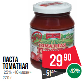 Акция - Паста томатная 25% «Юнидан» 270 г