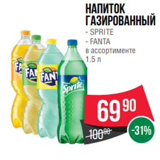 Акция - Напиток газированный - SPRITE - FANTA в ассортименте 1.5 л