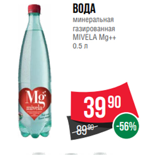 Акция - Вода минеральная газированная MIVELA Mg++ 0.5 л