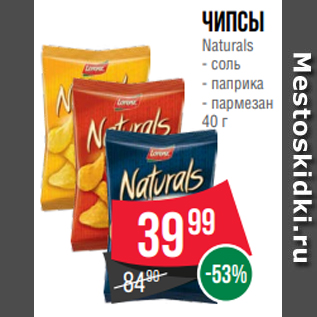 Акция - Чипсы Naturals - соль - паприка - пармезан 40 г