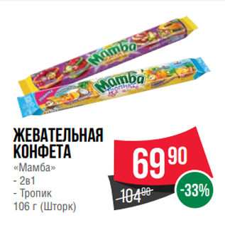 Акция - Жевательная конфета «Мамба» - 2в1 - Тропик 106 г (Шторк)