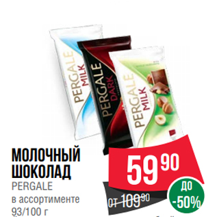 Акция - Молочный шоколад PERGALE в ассортименте 93/100 г