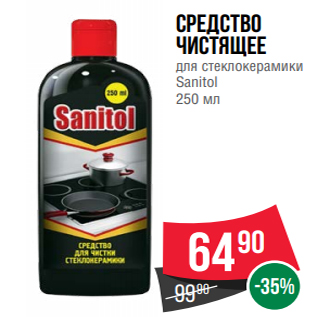 Акция - Средство чистящее для стеклокерамики Sanitol 250 мл