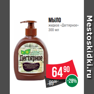 Акция - Мыло жидкое «Дегтярное» 300 мл