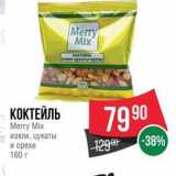 Spar Акции - КОКТЕЙЛЬ Merry Mix