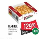 Магазин:Spar,Скидка:ПЕЧЕНЬЕ «Купелька» 