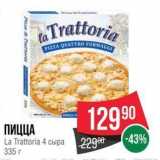 Магазин:Spar,Скидка:ПИЦЦА La Trattoria 4 сыра