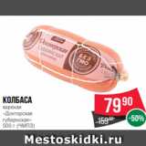 Магазин:Spar,Скидка:Колбаса
вареная
«Докторская
губернская»
500 г (ЧМПЗ)