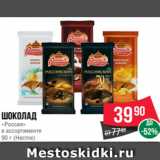 Магазин:Spar,Скидка:Шоколад
«Россия»
в ассортименте
90 г (Нестле)