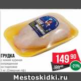 Spar Акции - грудка
с кожей куриная
охлажденная
на подложке
1 кг (Северная пф)