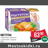 Spar Акции - Наггетсы
«Жаренки» куриные
с ветчиной и сыром
300 г