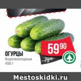 Spar Акции - огурцы
Короткоплодные
450 г