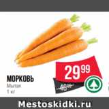 Spar Акции - морковь
Мытая
1 кг
