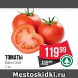 Spar Акции - томаты
Бакинские
1 кг