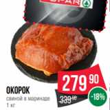 Магазин:Spar,Скидка:окорок
свиной в маринаде
1 кг
