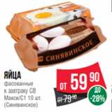 Магазин:Spar,Скидка:Яйца
фасованные
к завтраку СВ
Макси/С1 10 шт.
(Синявинское)