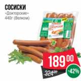 Spar Акции - сосиски
«Докторские»
440г (Велком)