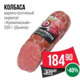 Spar Акции - колбаса
варено-копченый
сервелат
«Кремлевский»
330 г (Дымов)