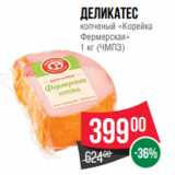 Магазин:Spar,Скидка:Деликатес
копченый «Корейка
Фермерская»
1 кг (ЧМПЗ)