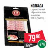 Магазин:Spar,Скидка:Колбаса
сырокопченая
«Кремлёвская»
в нарезке
100 г (ЧМПЗ)