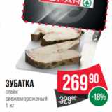 Spar Акции - Зубатка
стейк
свежемороженый
1 кг