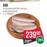 Spar Акции - Хек
потрошенный без головы
замороженный
1 кг SMART