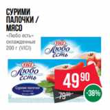 Магазин:Spar,Скидка:Сурими
палочки /
мясо
«Любо есть»
охлажденные
200 г (VICI)