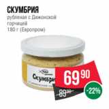 Магазин:Spar,Скидка:Скумбрия
рубленая с Дижонской
горчицей
180 г (Европром