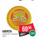 Магазин:Spar,Скидка:Капуста
квашеная с клюквой
450 г