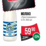 Магазин:Spar,Скидка:Молоко
«Простоквашино»
2.5% 930 мл