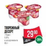 Spar Акции - Творожный
десерт
«Чудо»
5.8%
в ассортименте
85 г