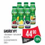 Spar Акции - Биойогурт
«Активия» питьевой
2-2.2%
в ассортименте
290