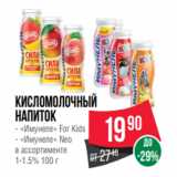 Магазин:Spar,Скидка:Кисломолочный
напиток
- «Имунеле» For Kids
- «Имунеле» Neo
в ассортименте
1-1.5% 100 г