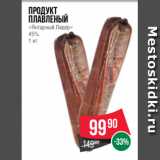 Магазин:Spar,Скидка:Продукт
плавленый
«Янтарный Лидер»
45%.
1 кг
