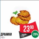 Магазин:Spar,Скидка:Драники
100 г